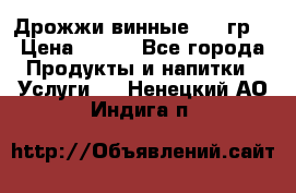 Дрожжи винные 100 гр. › Цена ­ 220 - Все города Продукты и напитки » Услуги   . Ненецкий АО,Индига п.